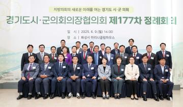 제177차 경기도시군의회 의장협의회 정례회의