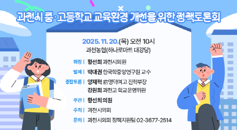 과천시 중·고등학교 교육환경 개선을 위한 정책토론회(팝업존)