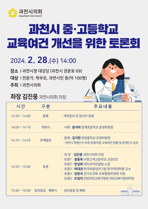 '[보도자료] 과천시의회 ‘과천 중·고등학교  교육여건 개선을 위한 토론회’ 개최' 게시글의 사진(1) '최종3.jpg'