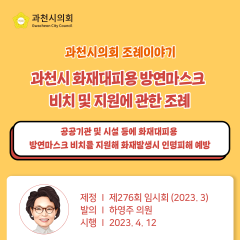 과천시 화재대피용 방연마스크 비치 및 지원에 관한 조례