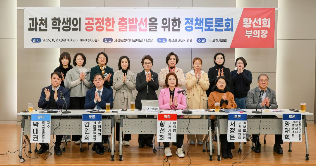 과천시 중고등학교 교육구조 개선을 위한 정책토론회