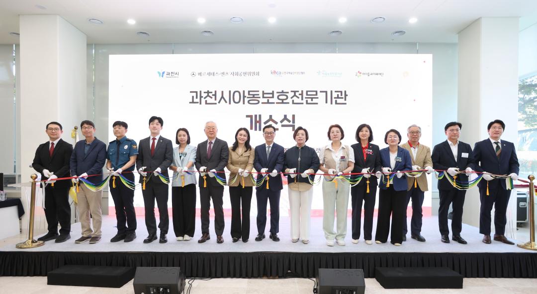 과천시 아동보호전문기관 개소식