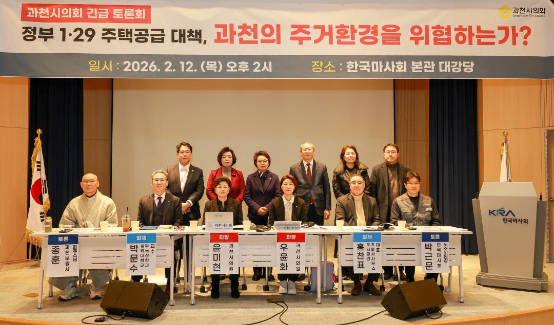 ''정부 1.29 주택공급 대책 과천의 주거환경을 위협하는가?' 정책토론회' 게시글의 사진(2) '010A3083.jpg'
