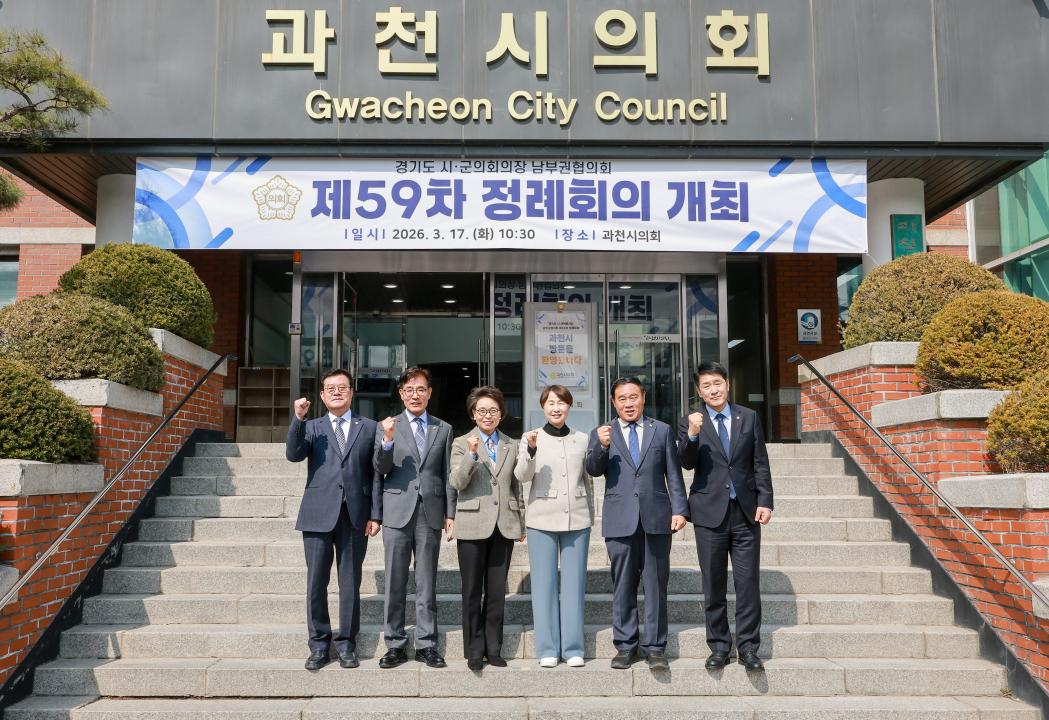 경기도시군의회의장남부권협의회 제59차 정례회의