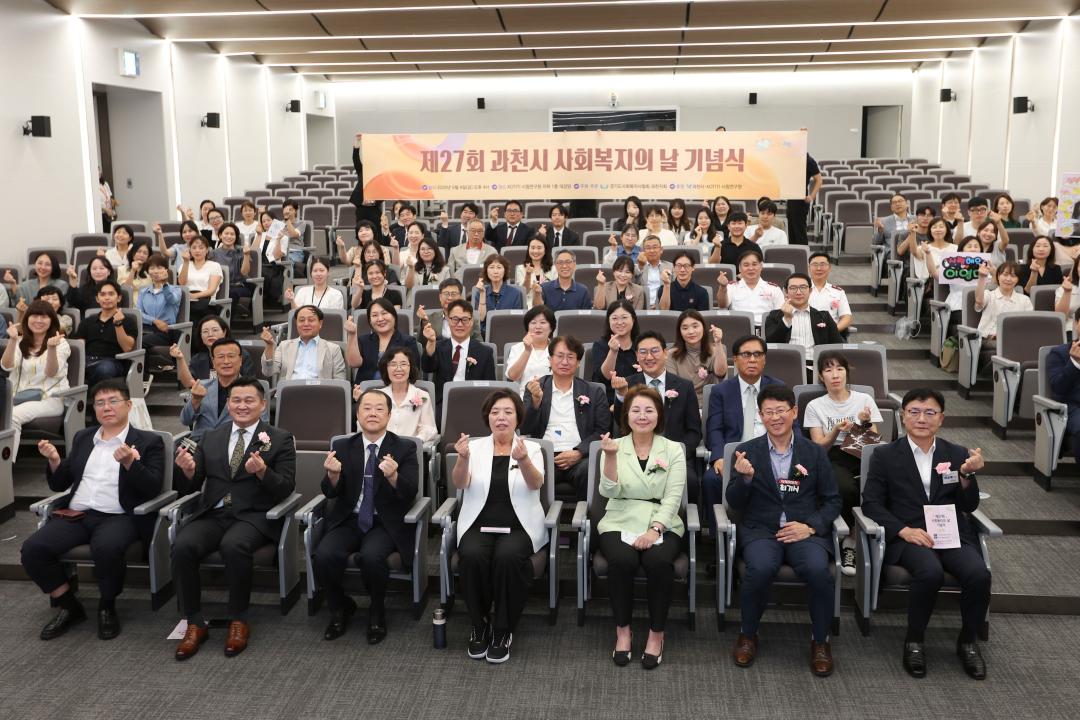 제27회 과천시 사회복지의 날 기념식