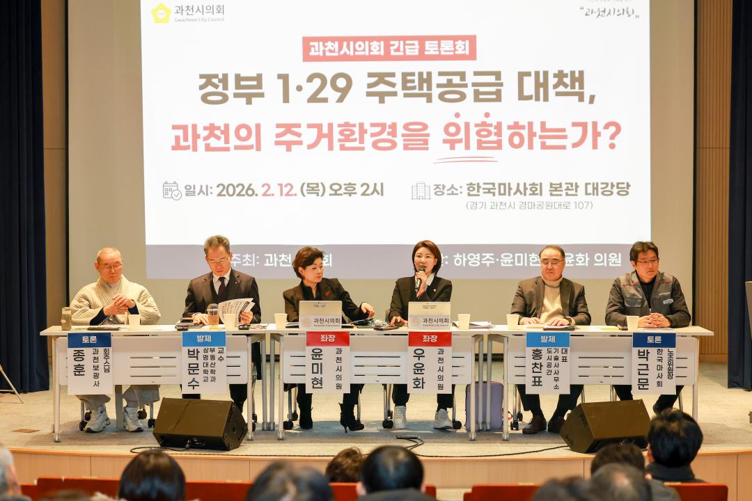 ''정부 1.29 주택공급 대책 과천의 주거환경을 위협하는가?' 정책토론회' 게시글의 사진(5) '010A3593.jpg'