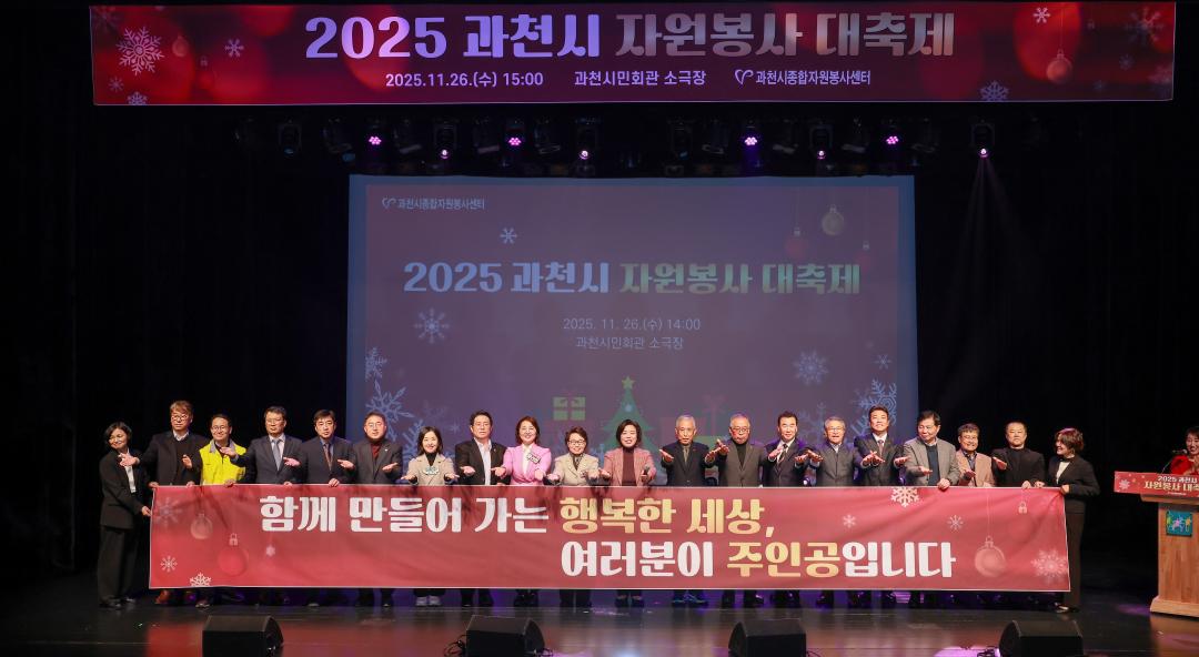 2025년 과천시 자원봉사 대축제