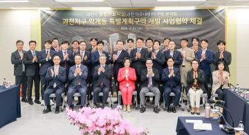 과천지구 막계동특별계획구역 종합의료시설 건립 사업협약식