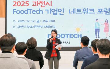 과천시 푸드테크 네트워크 포럼