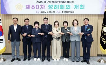 경기도시군의회의장 남부권협의회 제60차 정례회