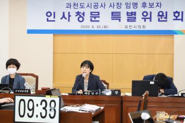 과천도시공사 사장 임명 후보자 인사청문 특별위원회