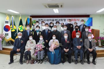 과천시 새마을부녀회장 이취임식