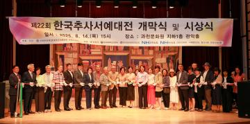 제22회 한국추사서예대전 개막식