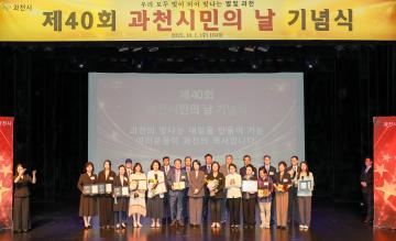 제40회 과천시민의 날 기념식