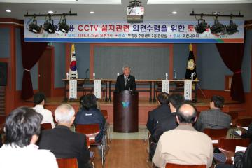 방범용 CCTV설치관련 의견수렴을 위한 토론회개최