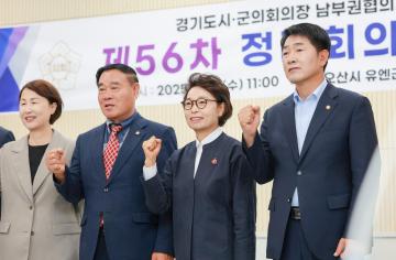 경기도시군의회의장 남부권협의회 제56차 정례회의