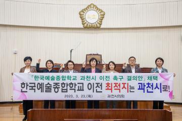 한국예술종합학교 과천시 이전 촉구 결의문 발표