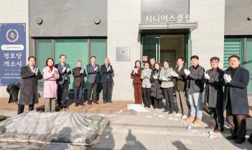 린파밀리에 경로당 개소식