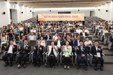 제27회 과천시 사회복지의 날 기념식