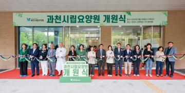 과천시립요양원 개원식