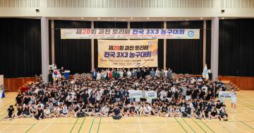 제20회 과천 토리배 전국 3X3 농구대회