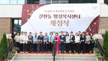 갈현동 행정복지센터 개청식
