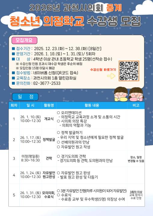 '2026년 과천시의회 동계 청소년 의정학교 수강생 모집' 게시글의 사진(1) '★2026년도 동계 청소년 의정학교 안내문.jpg'