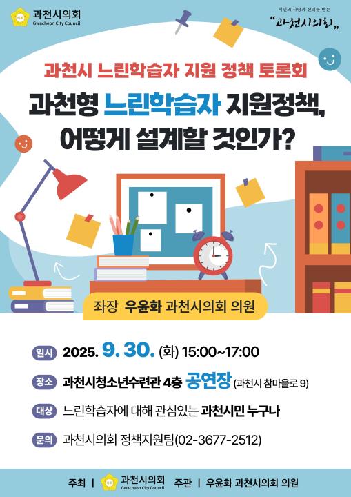 '과천시 느린학습자 지원 정책 토론회' 게시글의 사진(1) '(웹포스터) 과천시 느린학습자 지원 정책 토론회.jpg'