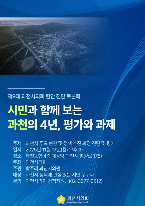 '시민과 함께 보는 과천의 4년, 평가와 과제 - 제9대 과천시의회 현안진단 토론회' 게시글의 사진(1) '[포스터] 시민과 함께 보는 과천의 4년, 평가와 과제.jpg'