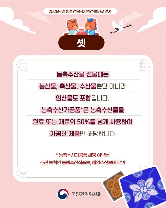 '2026년 설 명절 청탁금지법 선물 바로 알기' 게시글의 사진(4) '4.jpg'