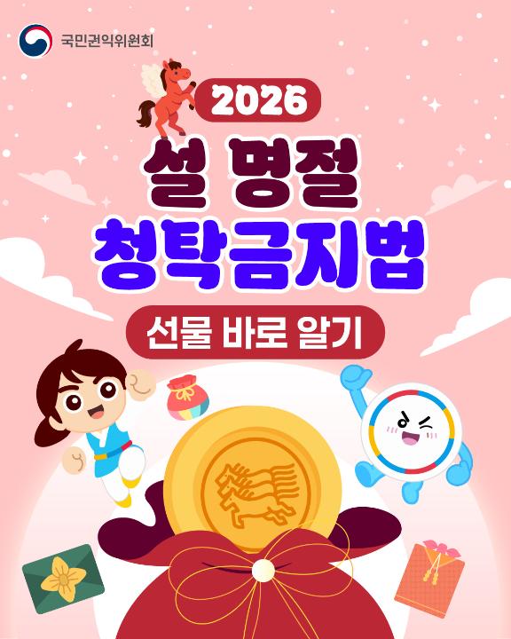 '2026년 설 명절 청탁금지법 선물 바로 알기' 게시글의 사진(1) '1.jpg'