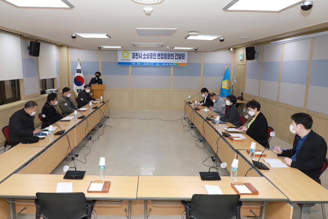 '[보도자료] 과천시의회, 소상공인연합회 간담회 개최' 게시글의 사진(2) '01065.jpg'