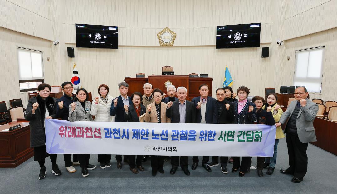 '과천시의회, 위례과천선 노선 관철 위한 시민간담회 개최' 게시글의 사진(2) '5S6A8643.jpg'