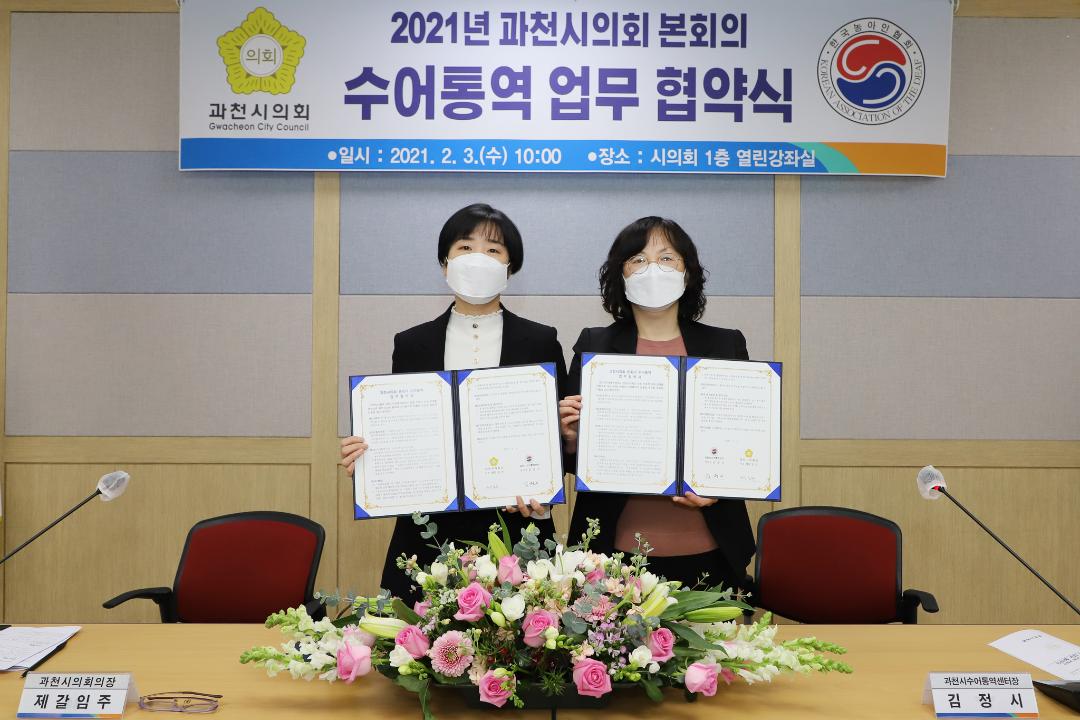 '[보도자료] 과천시의회, 본회의 수화통역서비스 업무협약 체결' 게시글의 사진(1) '수화통역서비스_업무체결.jpg'