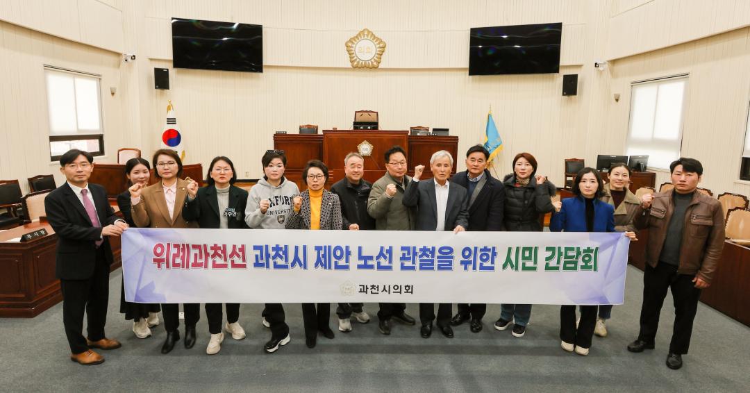 '과천시의회, 위례과천선 노선 관철 위한 시민간담회 개최' 게시글의 사진(1) '5S6A8245.jpg'