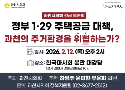 정부 1·29 주택공급 대책 관련  과천시의회 긴급 토론회(팝업존)